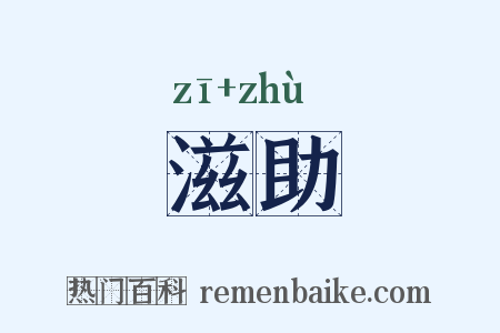 滋助是什么意思的图片